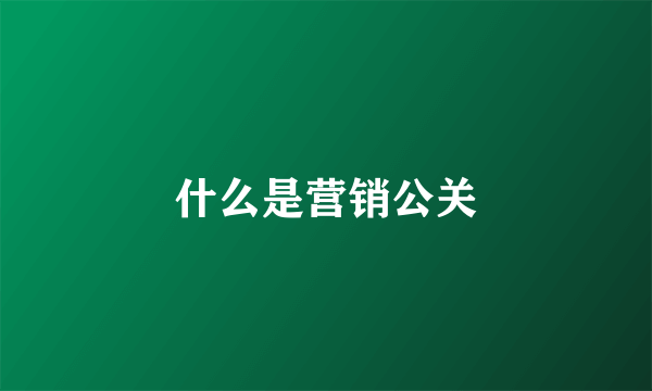 什么是营销公关