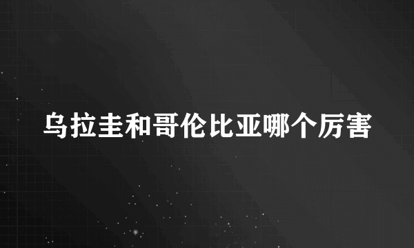 乌拉圭和哥伦比亚哪个厉害