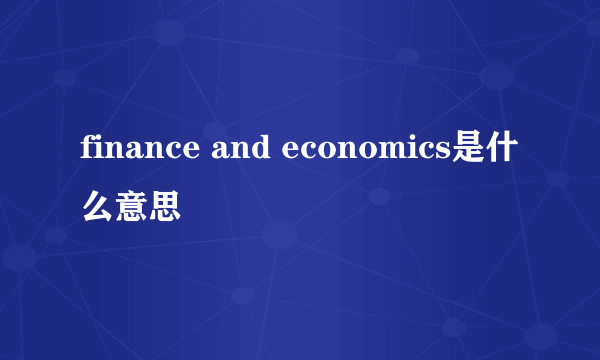 finance and economics是什么意思