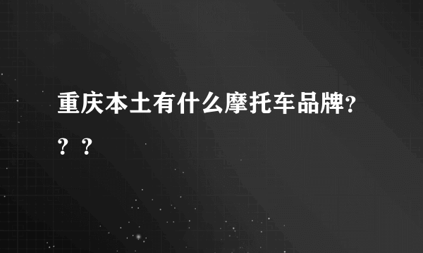 重庆本土有什么摩托车品牌？？？