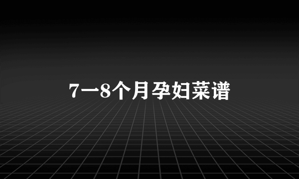 7一8个月孕妇菜谱