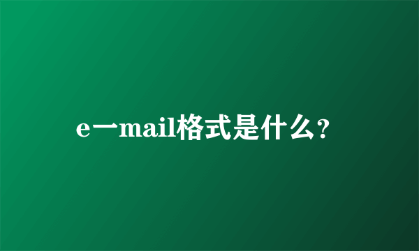 e一mail格式是什么？