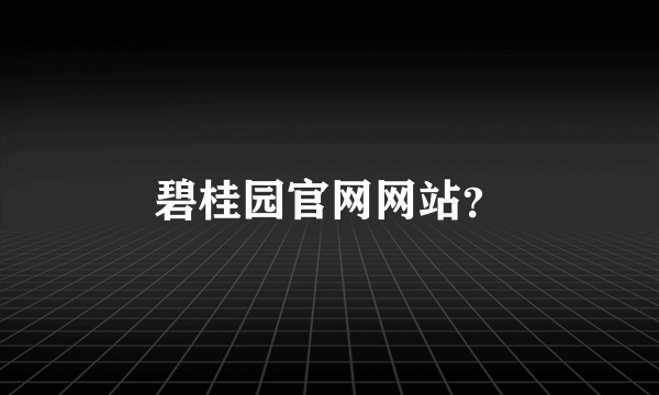 碧桂园官网网站？