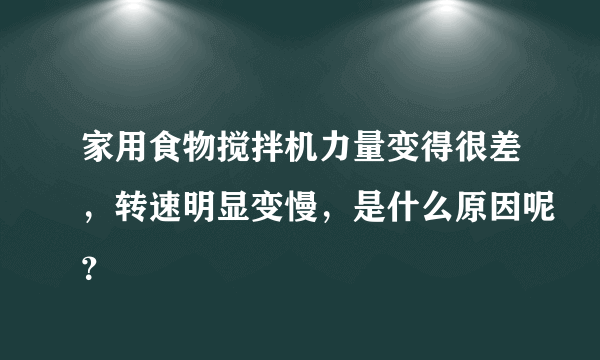 家用食物搅拌机力量变得很差，转速明显变慢，是什么原因呢？