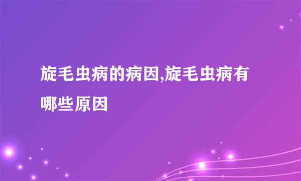 旋毛虫病的病因,旋毛虫病有哪些原因