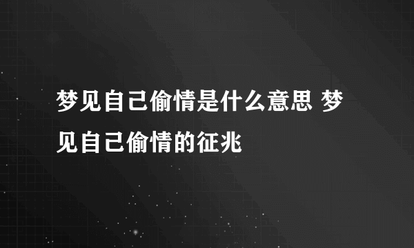 梦见自己偷情是什么意思 梦见自己偷情的征兆