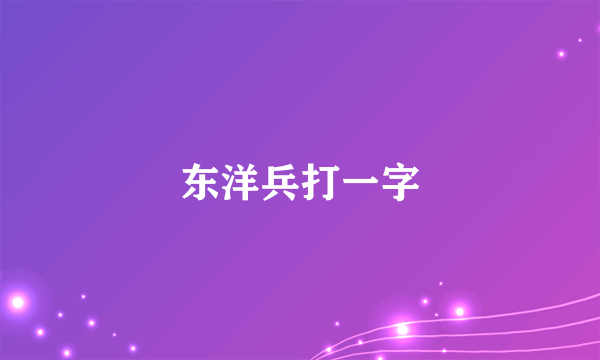 东洋兵打一字