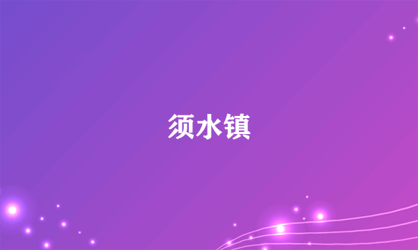 须水镇