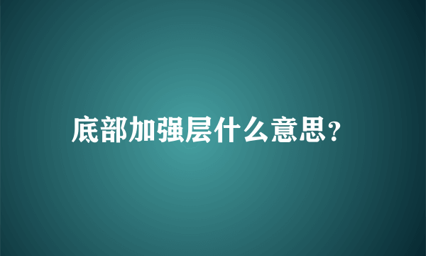 底部加强层什么意思？