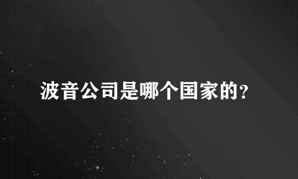 波音公司是哪个国家的？