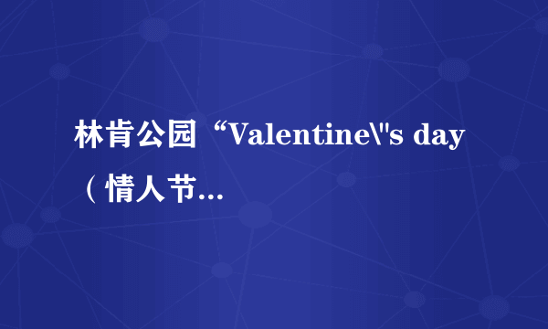 林肯公园“Valentine\