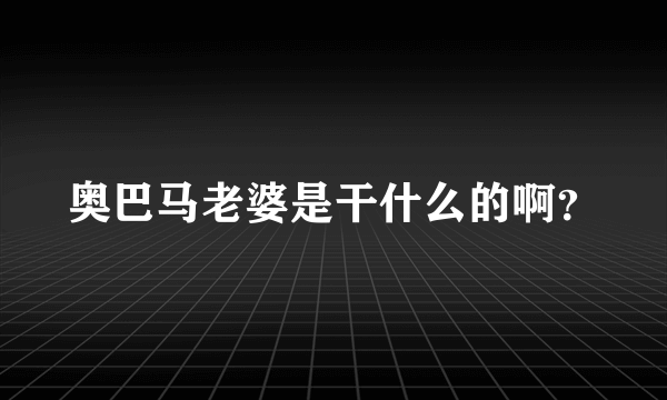 奥巴马老婆是干什么的啊？