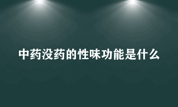 中药没药的性味功能是什么