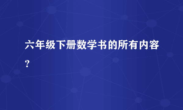 六年级下册数学书的所有内容？