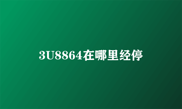 3U8864在哪里经停