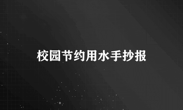 校园节约用水手抄报