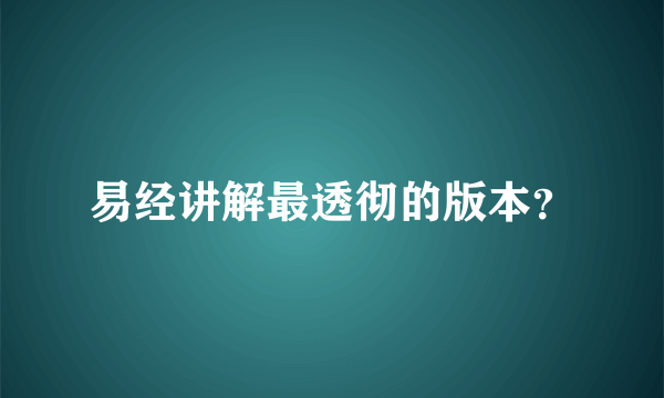 易经讲解最透彻的版本？