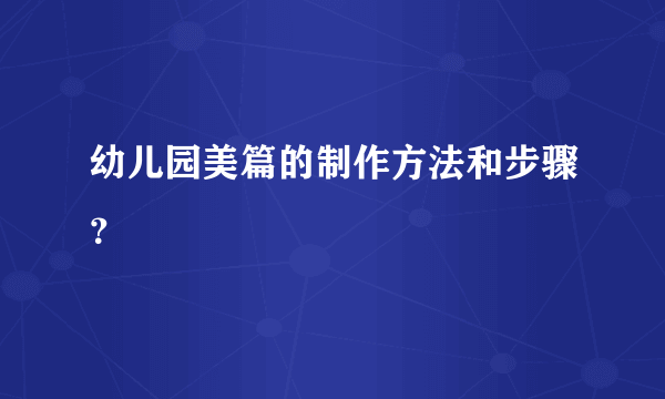 幼儿园美篇的制作方法和步骤？