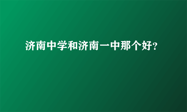 济南中学和济南一中那个好？