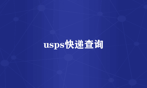 usps快递查询