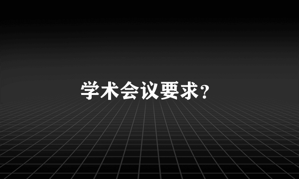 学术会议要求？