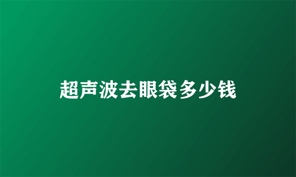 超声波去眼袋多少钱