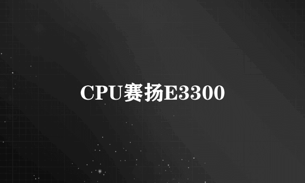 CPU赛扬E3300