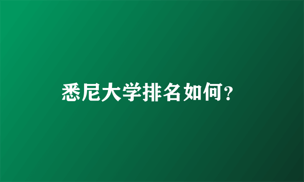 悉尼大学排名如何？