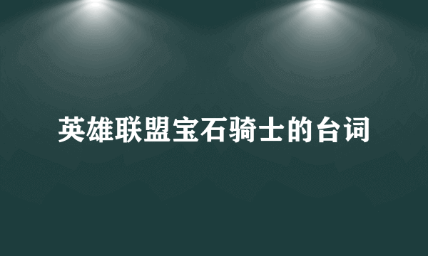 英雄联盟宝石骑士的台词