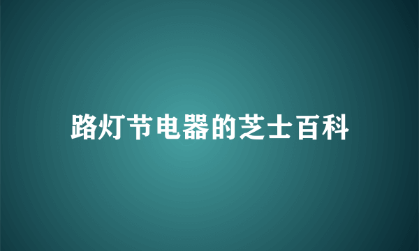 路灯节电器的芝士百科