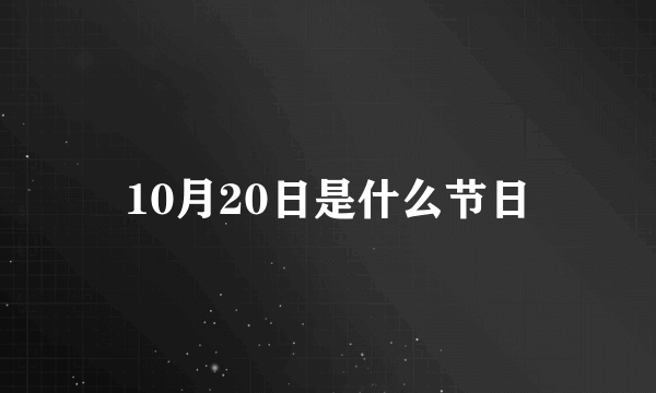 10月20日是什么节日