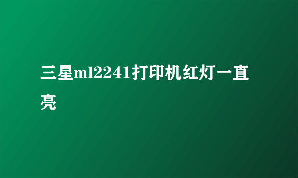 三星ml2241打印机红灯一直亮