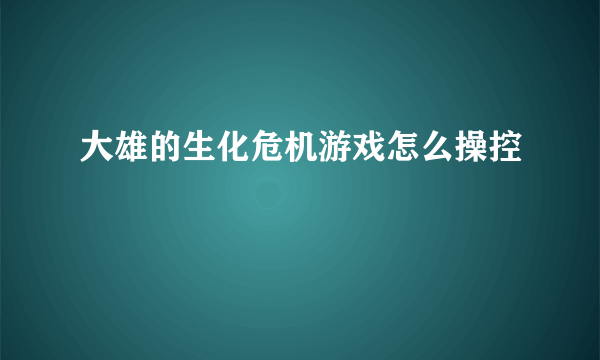 大雄的生化危机游戏怎么操控