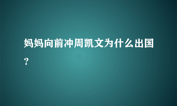 妈妈向前冲周凯文为什么出国？