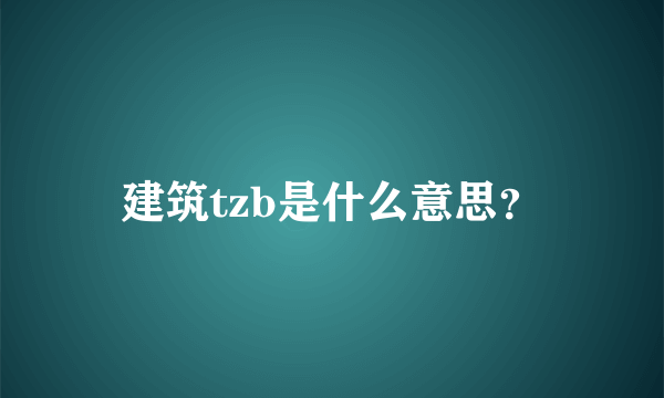 建筑tzb是什么意思？