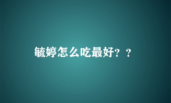 毓婷怎么吃最好？？