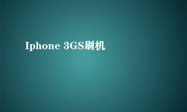 Iphone 3GS刷机問題