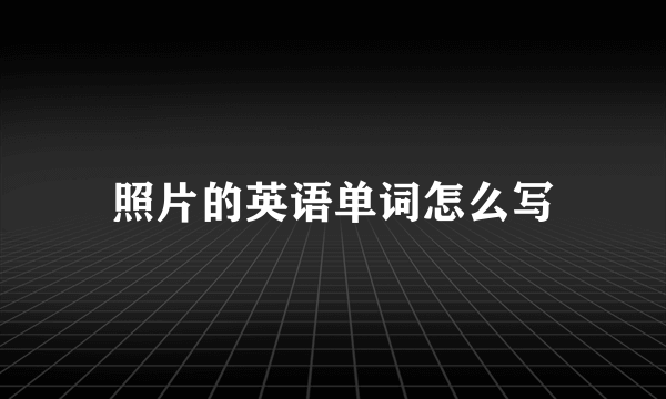 照片的英语单词怎么写