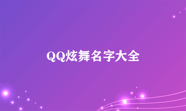 QQ炫舞名字大全