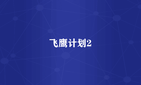 飞鹰计划2