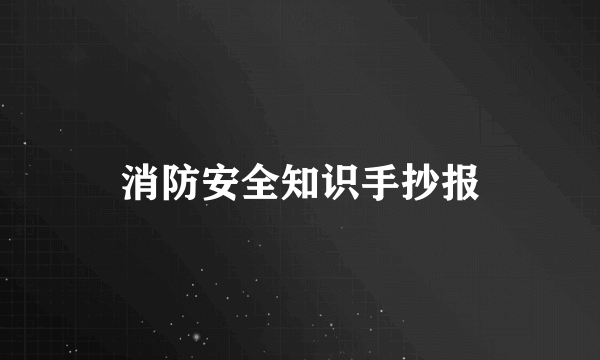 消防安全知识手抄报