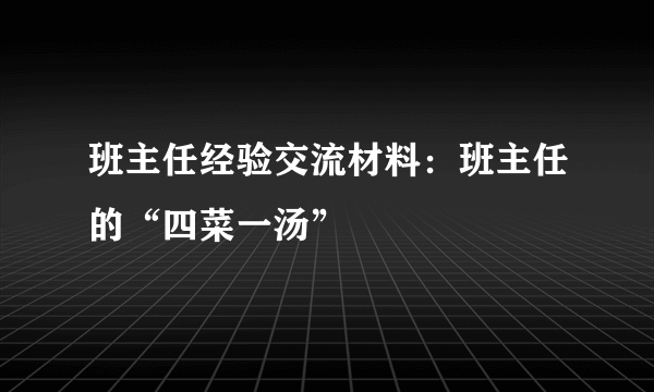 班主任经验交流材料：班主任的“四菜一汤”