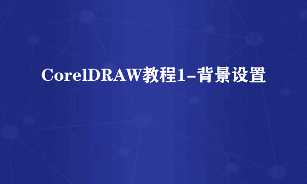 CorelDRAW教程1-背景设置