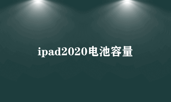 ipad2020电池容量