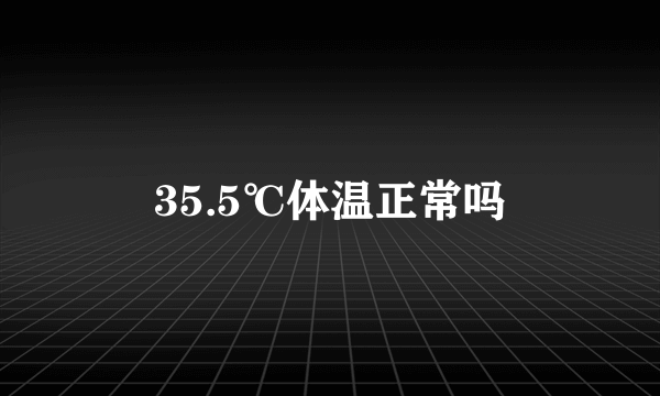 35.5℃体温正常吗