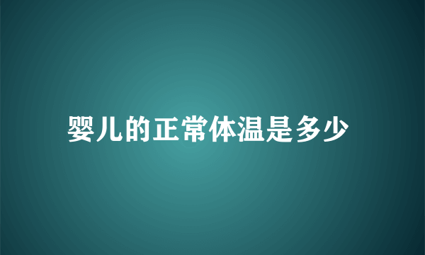 婴儿的正常体温是多少 