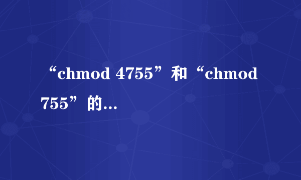 “chmod 4755”和“chmod 755”的区别是什么？