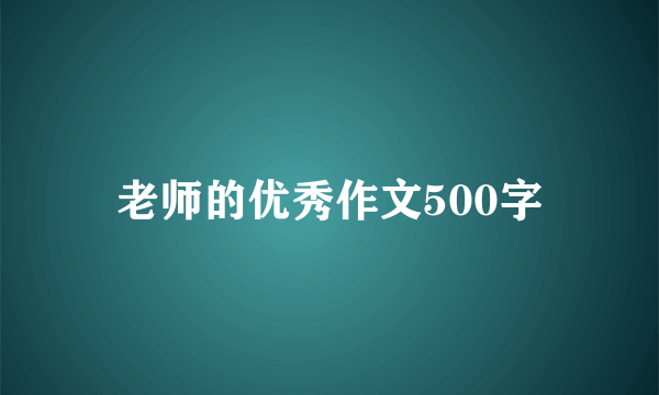 老师的优秀作文500字