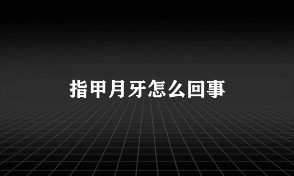 指甲月牙怎么回事