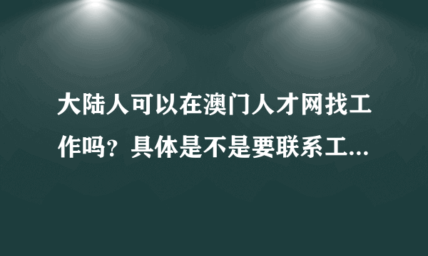 大陆人可以在澳门人才网找工作吗？具体是不是要联系工作单位说明情况？